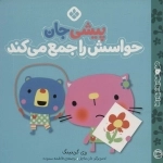 پیشی جان حواسش را جمع می کند