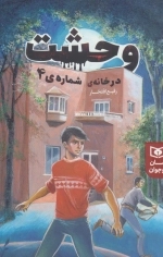 وحشت در خانه ی شماره 4