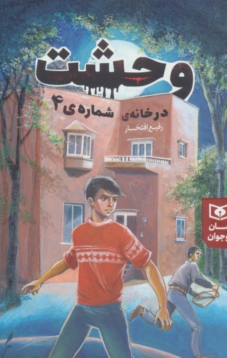 وحشت در خانه ی شماره 4