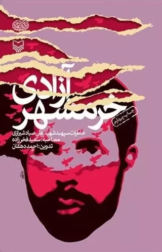 آزادی خرمشهر - خاطرات سپهبد علی صیاد شیرازی