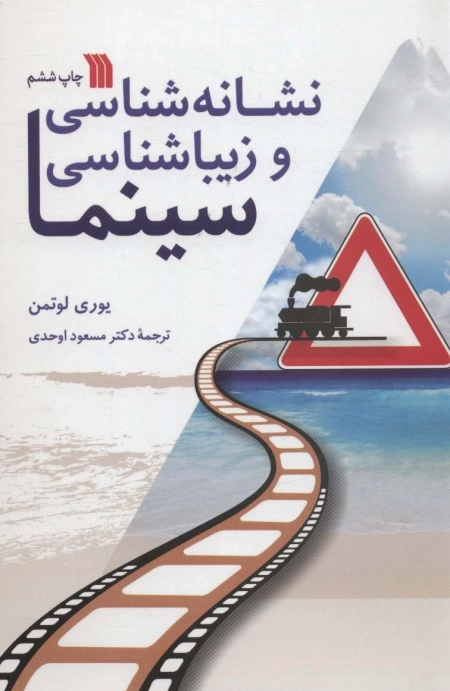 نشانه شناسی و زیباشناسی سینما