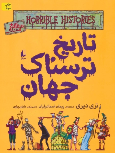 تاریخ ترسناک 9 - تاریخ ترسناک جهان