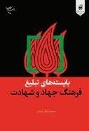 بایسته های تبلیغ فرهنگ جهاد و شهادت