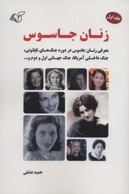 زنان جاسوس 1 - معرفی زنان جاسوس