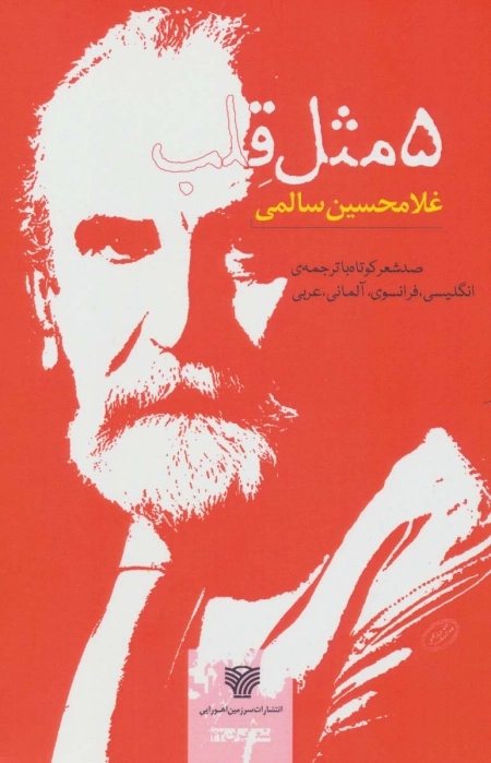 5مثل قلب