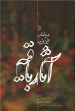 آثار باقیه - از مردمان گذشته