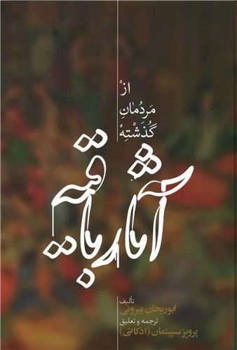 آثار باقیه - از مردمان گذشته