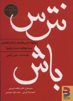 نترس باش - چگونه ترس هایمان را کنار بگذاریم و به موفقیت دست یابیم