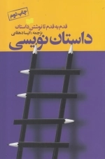 داستان نویسی - قدم به قدم تا نوشتن داستان