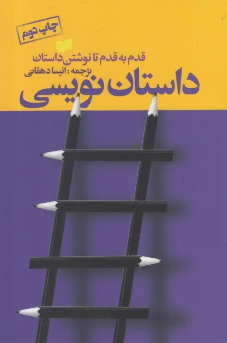 داستان نویسی - قدم به قدم تا نوشتن داستان