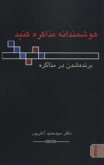 هوشمندانه مذاکره کنید - برنده شدن در مذاکره