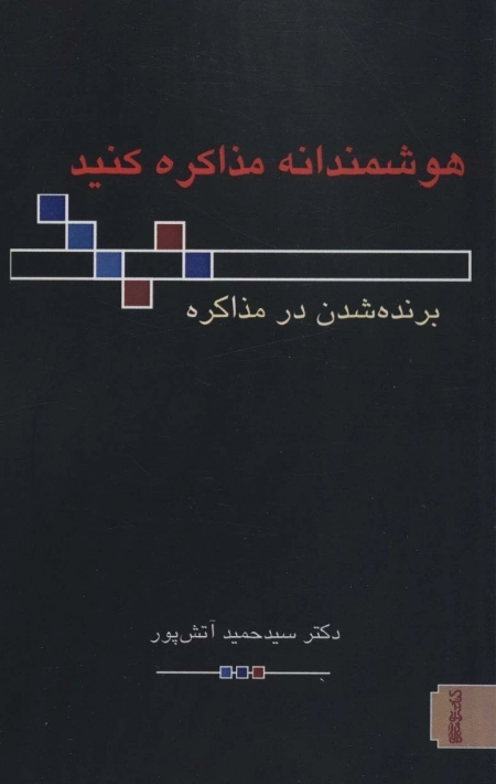 هوشمندانه مذاکره کنید - برنده شدن در مذاکره