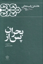 پس از بحران - خاطرات رفسنجانی 1361