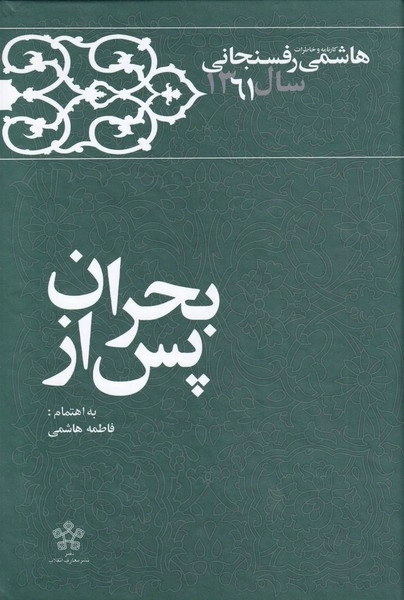پس از بحران - خاطرات رفسنجانی 1361