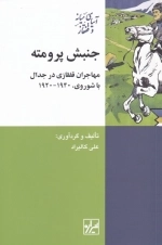 جنبش پرومته - مهاجران قفقازی در جدال با شوروی