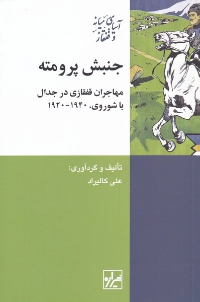 جنبش پرومته - مهاجران قفقازی در جدال با شوروی