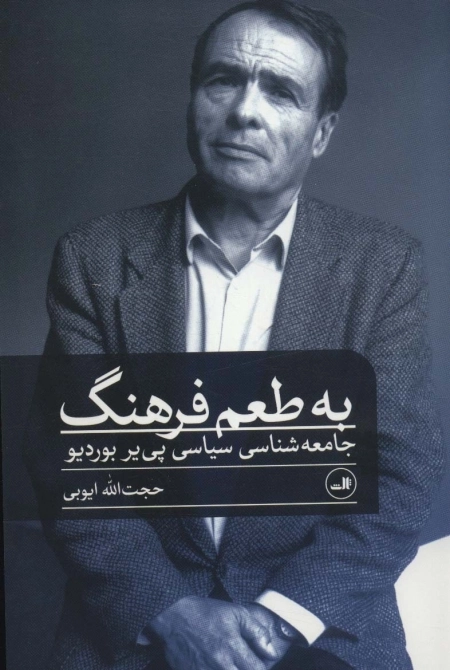 به طعم فرهنگ - جامعه شناسی سیاسی پی یر بوردیو