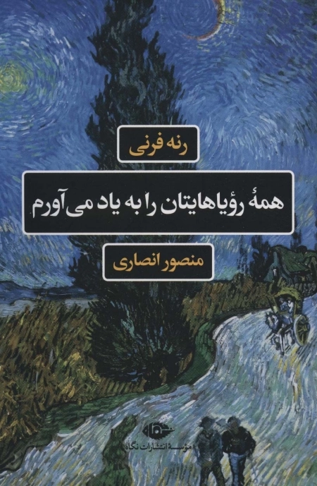 همه ی رویاهایتان را به یاد می آورم