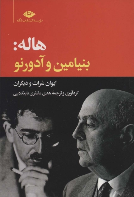 هاله - بنیامین و آدورنو