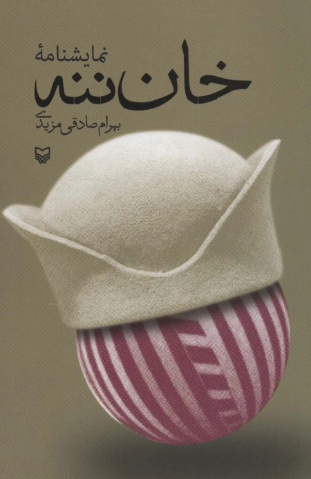 خان ننه