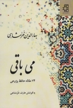 می باقی - 74 مقاله حافظ پژوهی