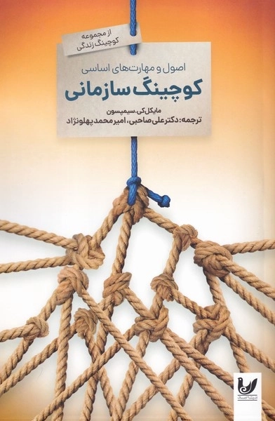 اصول و مهارت های اساسی کوچینگ سازمانی