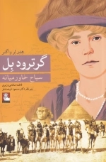 گر ترود بل - سیاح خاورمیانه