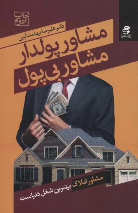 مشاور پولدار مشاور بی پول