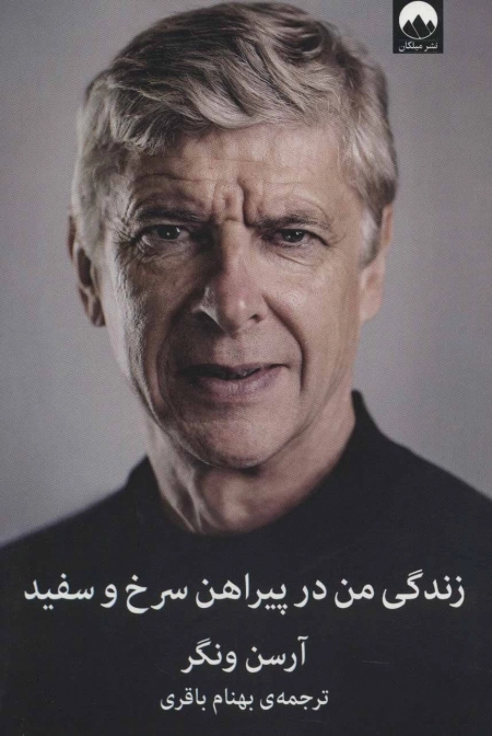 زندگی من در پیرهن سرخ و سفید