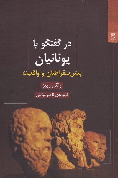 در گفتگو با یونانیان - پیش سقراطیان و واقعیت