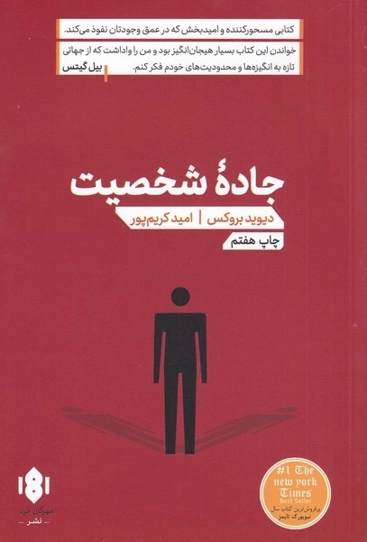 جاده ی شخصیت