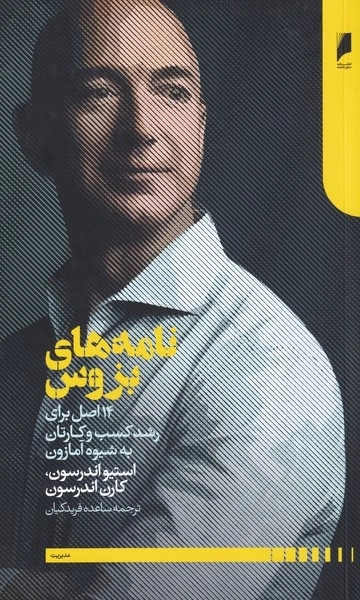 نامه های بزروس - 14 اصل رشد کسب و کار