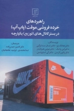 راهبردهای خرده فروشی موقت - پاپ آپ - در بستر کانال های توزیع یکپارچه