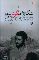 شکارچی گوش برها - خاطرات سردار شهید حاج یادگار امیدی فرمانده اطلاعات عملیات لشکر 11 امیر المومنین (ع)