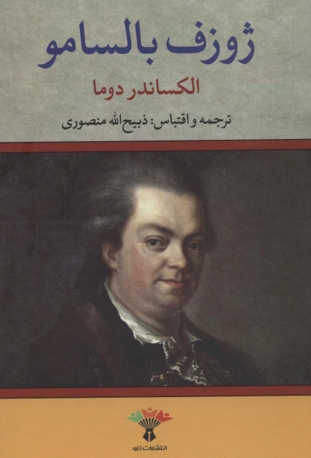 ژوزف بالسامو - 2 جلدی