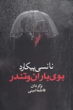 بوی باران و تندر