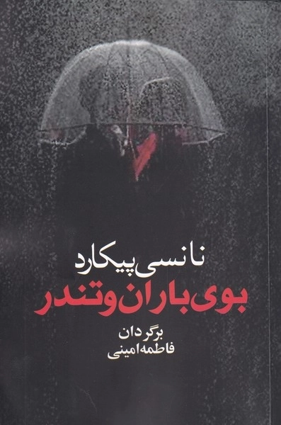 بوی باران و تندر