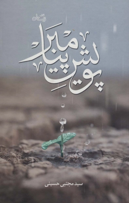 پویش پیامبر