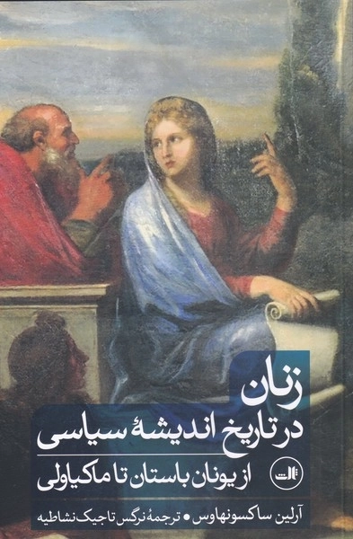 زنان در تاریخ اندیشه سیاسی - از یونان باستان تا ماکیاولی
