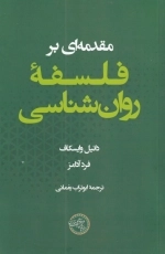 مقدمه ای بر فلسفه ی روان شناسی