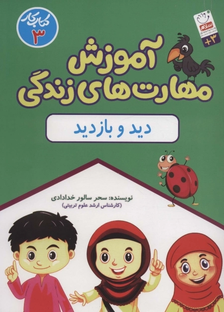 آموزش مهارت های زندگی - دید و بازدید