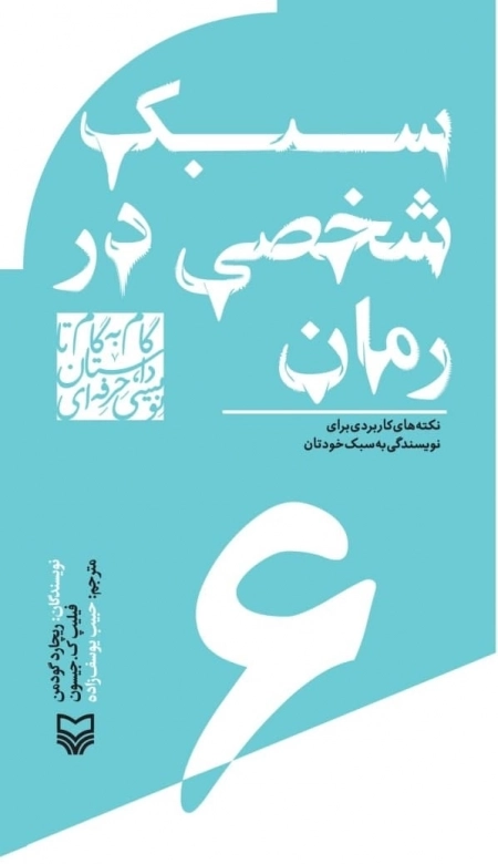 سبک شخصی در رمان - نکته های کاربردی برای نویسندگی به سبک خودتان - گام به گام تا داستان نویسی حرفه ای 6