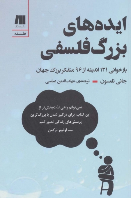 ایده های بزرگ فلسفی