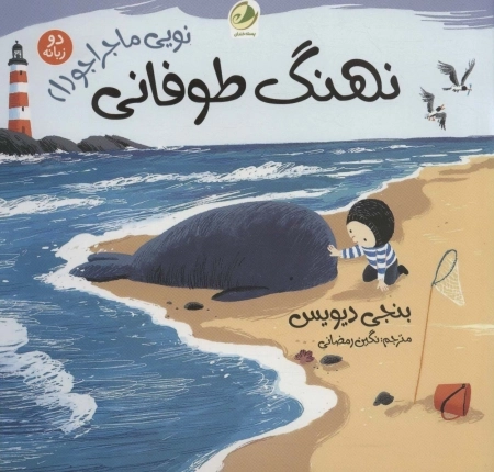 نویی ماجراجو 1 - نهنگ طوفانی -2زبانه