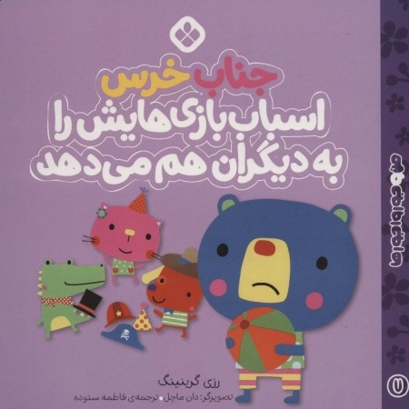 جناب خرس اسباب بازی هایش را به دیگران هم می دهد