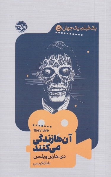 یک فیلم یک جهان 15 - آن ها زندگی می کنند