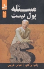 مسئله پول نیست