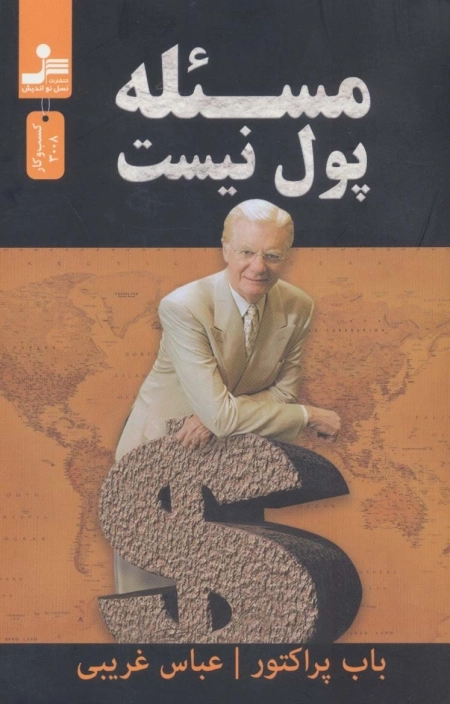 مسئله پول نیست