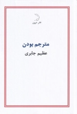 مترجم بودن