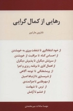 رهایی از کمال گرایی